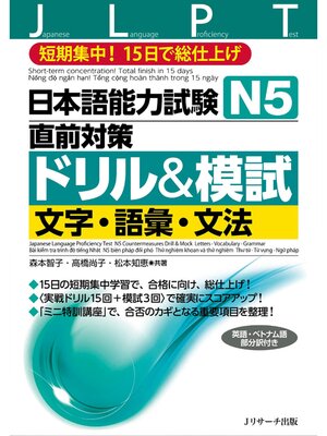 cover image of 日本語能力試験　Ｎ５直前対策ドリル＆模試　文字・語彙・文法